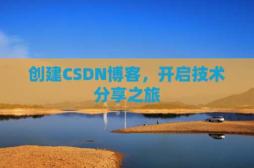 创建CSDN博客，开启技术分享之旅